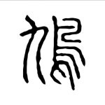 鸠武氏-Ninan ACG