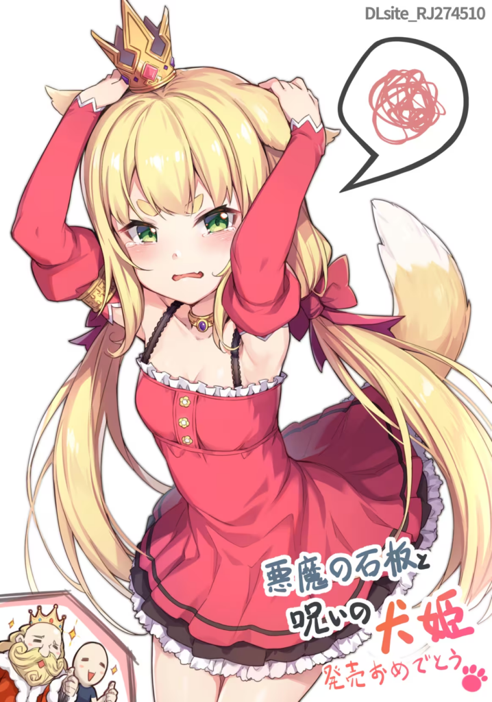 恶魔的石板与被诅咒的犬姬 – 悪魔の石板と呪いの犬姫-犬公主1 恶魔的石板与被诅咒的犬姬 – 悪魔の石板と呪いの犬姫-犬公主1