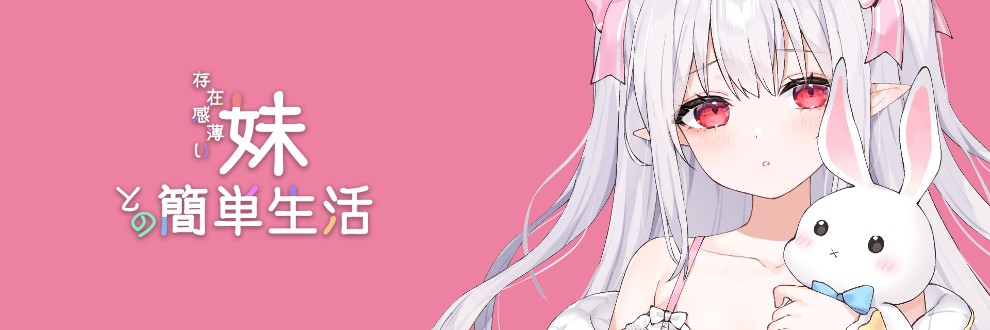 和存在感薄弱妹妹一起的简单生活ver0.79 (安卓/PC/Linux)-Ninan ACG