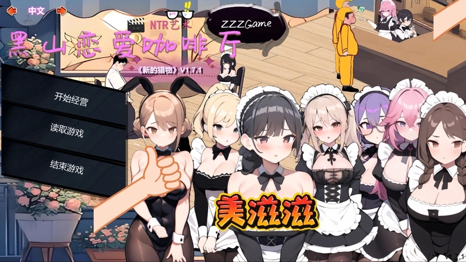 【SLG/官中/动态/PC】黑山咖啡厅v1.8-Ninan ACG