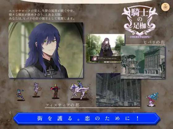 【SRPG-机翻】骑士的羁绊──守护珍贵城市的SRPG1