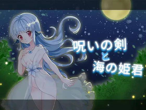 (ACT/PC)呪いの剣と海の姫君 诅咒之剑和海公主 (ACT/PC)呪いの剣と海の姫君 诅咒之剑和海公主
