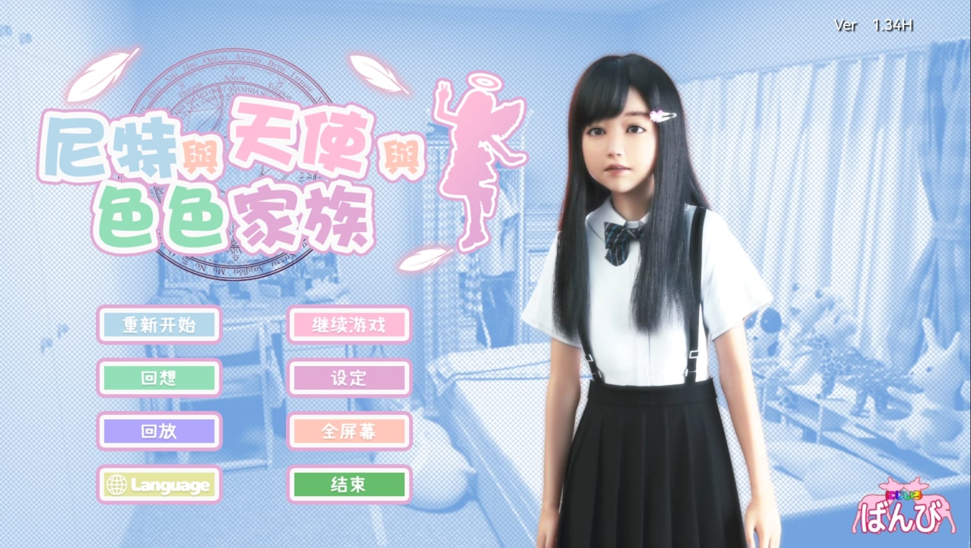 【SLG-双端-养成】尼特与天使与色色家族-Ninan ACG