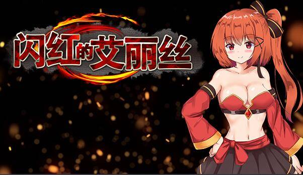 【PC-ARPG-官中】闪红的艾丽丝-Ninan ACG