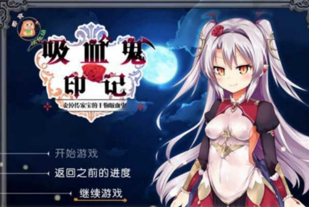 【安卓-RPG】吸血鬼印记-卖掉传家宝的干物吸血鬼