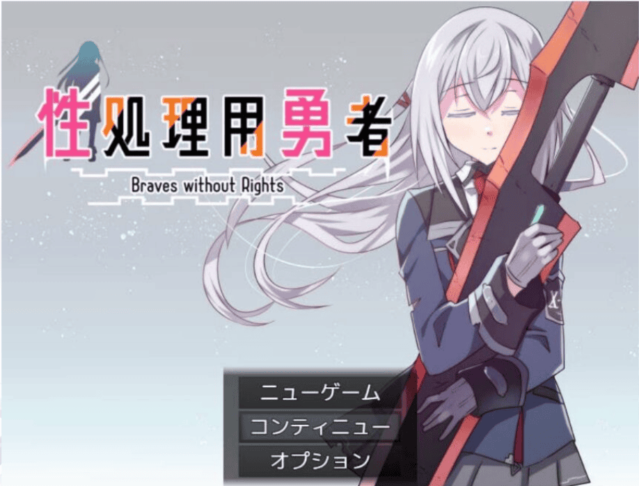 【安卓-RPG】性处理用勇者-Ninan ACG